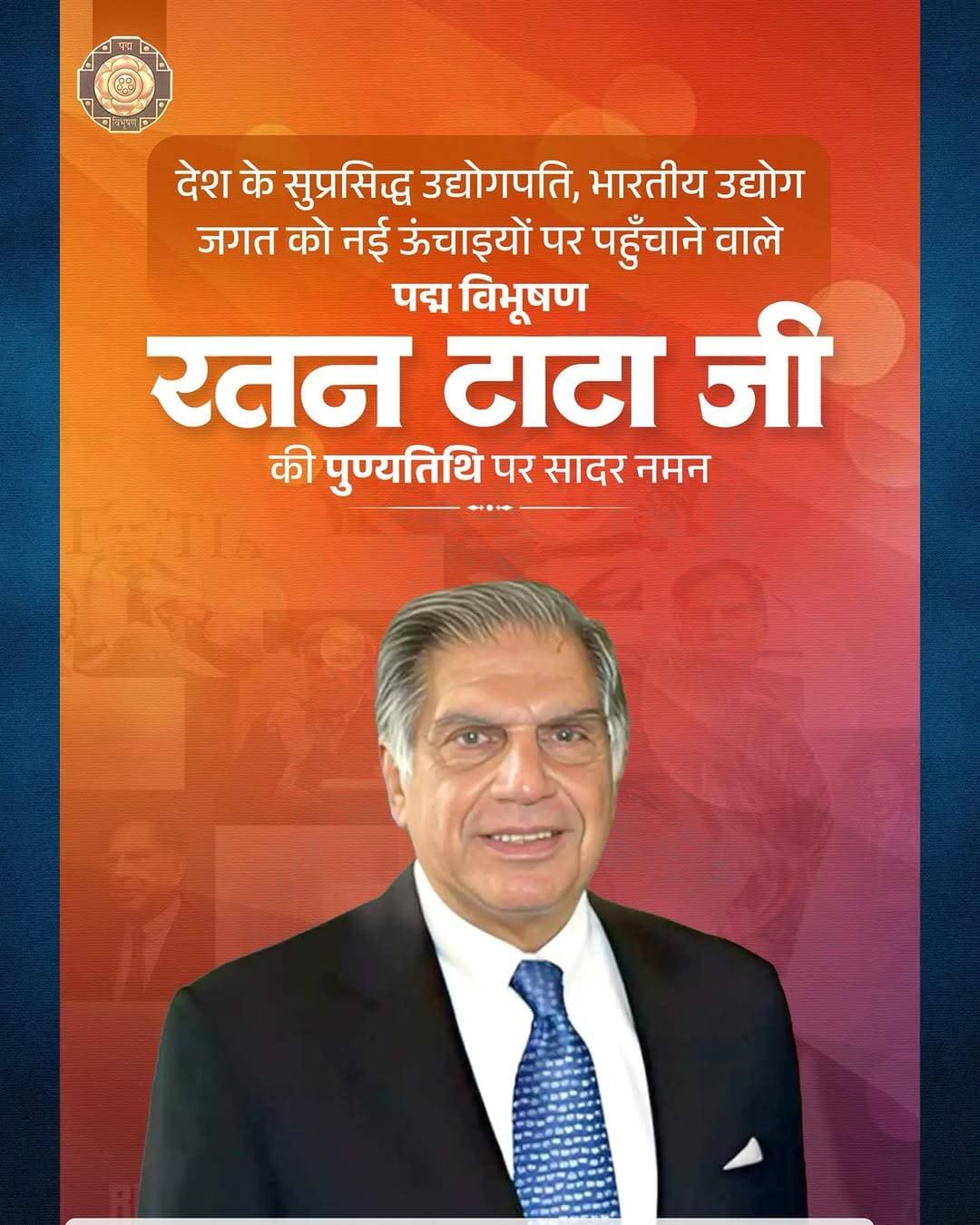 देश के प्रख्यात उद्योगपति एवं पद्म विभूषण श्री रतन टाटा जी की पुण्यतिथि पर सादर नमन। राष्ट्र निर्माण, उद्योग और समाजसेवा में उनका योगदान सदैव प्रेरणा देता रहेगा।
<nis:link nis:type=tag nis:id=ratantata nis:value=RatanTata nis:enabled=true nis:link/> <nis:link nis:type=tag nis:id=पुण्यतिथि nis:value=पुण्यतिथि nis:enabled=true nis:link/> <nis:link nis:type=tag nis:id=श्रद्धांजलि nis:value=श्रद्धांजलि nis:enabled=true nis:link/> <nis:link nis:type=tag nis:id=ratantatalegacy nis:value=RatanTataLegacy nis:enabled=true nis:link/> <nis:link nis:type=tag nis:id=nationbuilding nis:value=NationBuilding nis:enabled=true nis:link/>
