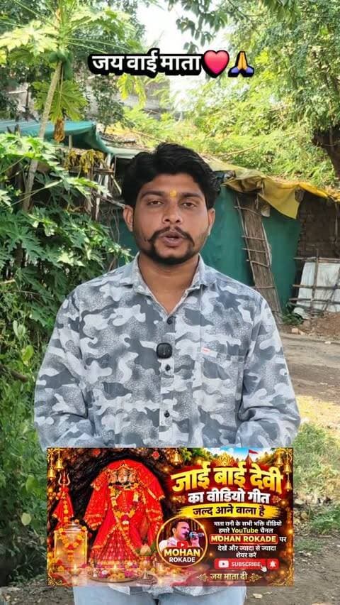 🙏 जय माता दी! 🚩 खंडवा जिले के खालवा के घने जंगलों में विराजमान माँ जाई बाई देवी के दिव्य धाम की महिमा लेकर आ रहा है सुंदर वीडियो गीत। 🌺
🎬 जल्द ही YouTube चैनल MOHAN ROKADE पर। बोलिए 🙏 जय जाई बाई माता की! ❤️