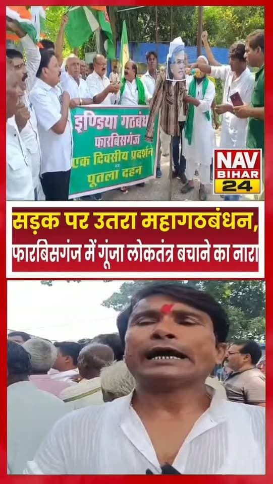 फारबिसगंज में गूंजा लोकतंत्र बचाने का ना,ज्ञानेश कुमार का पुतला फूंका