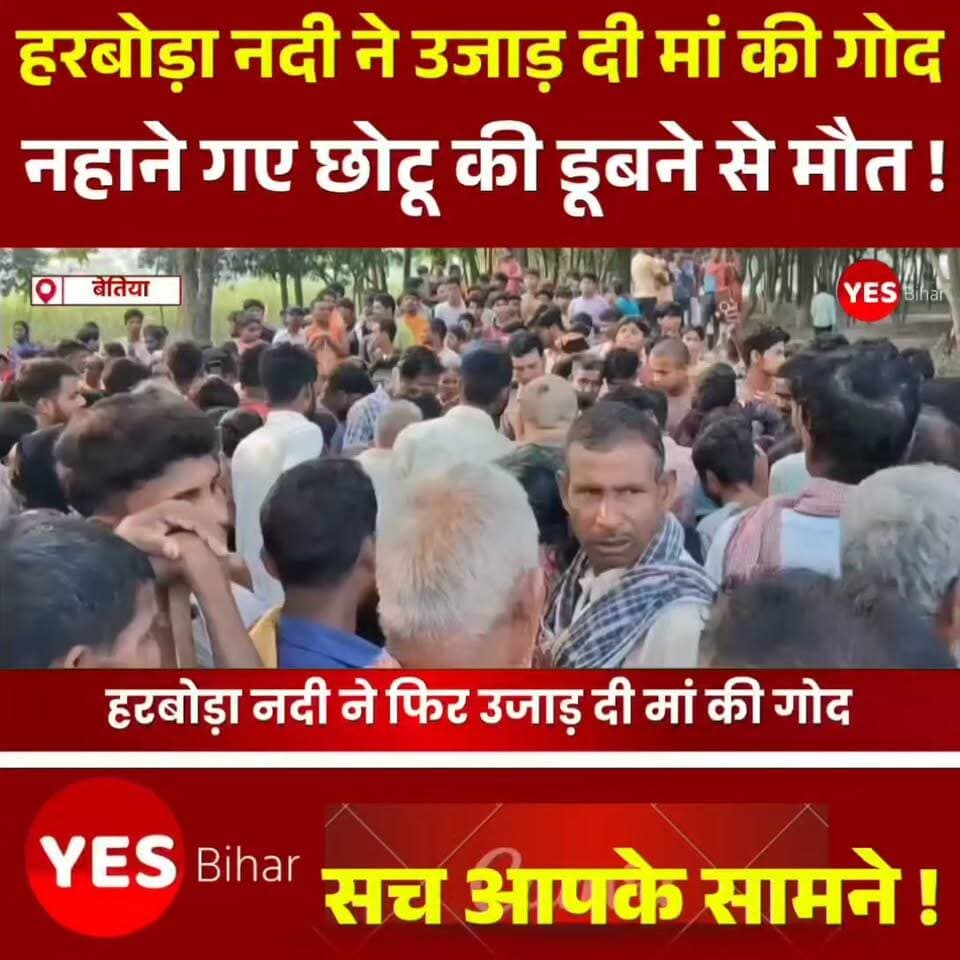 Bihar news : मां की गोद उजड़ गई, परिवार पर टूटा दुखों का पहाड़। हरबोड़ा नदी में नहाने गए 8 वर्षीय छोटू कुमार की डूबने से मौत ने पूरे गांव को झकझोर दिया। करीब 24 घंटे बाद मासूम का शव नदी से बरामद हुआ। आखिर कब तक नदियों में मासूमों की जान जाती रहेगी? ऐसी घटनाओं से बचाव के लिए प्रशासन और अभिभावकों को सतर्क रहने की जरूरत है। पूरी खबर जानने के लिए वीडियो देखें और इसे अधिक से अधिक लोगों तक जरूर पहुंचाएं।#WestChamparan #Gaunaha #HarboraRiver #ChhotuKumar #DrowningIncident #BiharNews #BreakingNews #LocalNews #WestChamparanNews #GaunahaNews #BiharBreaking #RiverAccident #ChildSafety #SadNews #NewsUpdate