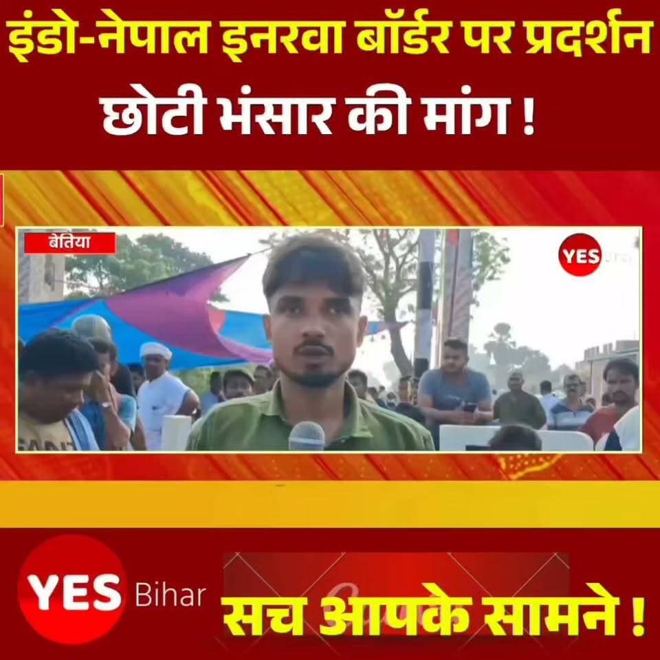 Indo Nepal News: इनरवा बॉर्डर पर चारपहिया व तीनपहिया वाहनों के आवागमन पर रोक के विरोध में लोगों का प्रदर्शन और आगजनी। छोटी भंसार शुरू करने व आवागमन बहाल करने की मांग को लेकर लोग धरने पर बैठे। देखिए पूरी खबर और जानिए क्या है पूरा मामला।
#InarwaBorder #IndiaNepalBorder #BorderProtest #VehicleMovement #BorderIssue #Inarwa #Mainatan #WestChamparan #BiharNews #NepalIndia #BorderNews #ChhotiBhansar #LocalProtest #BreakingNews #LatestNews