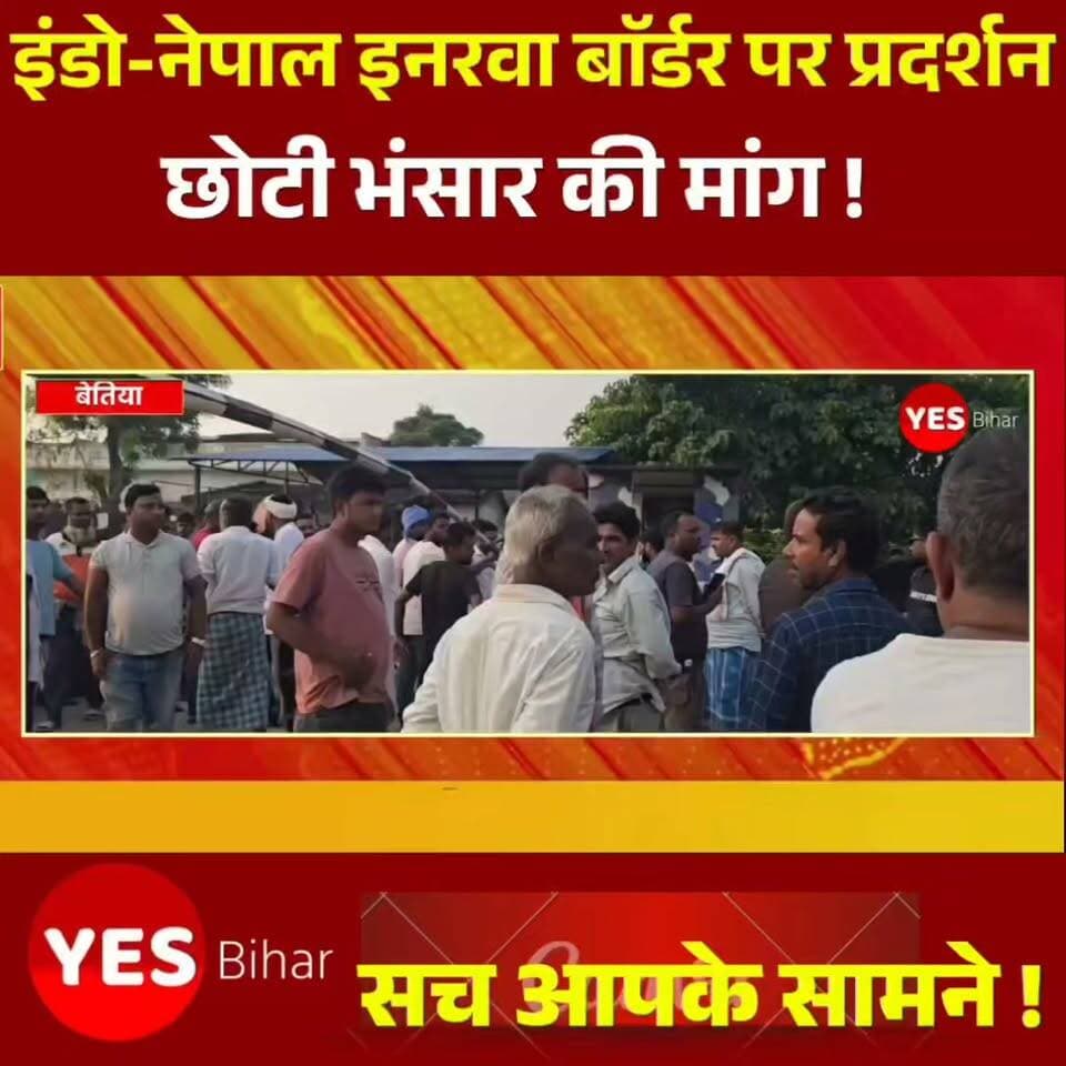 Bihar news : इनरवा बॉर्डर पर चारपहिया और तीनपहिया वाहनों के आवागमन पर रोक के विरोध में स्थानीय लोगों का आक्रोश सामने आया। प्रदर्शनकारियों ने टायर जलाकर आगजनी की और सड़क जाम कर घंटों प्रदर्शन किया। लोगों ने ठोरी और भिस्वा बॉर्डर की तर्ज पर इनरवा बॉर्डर पर भी वाहनों का आवागमन बहाल करने तथा छोटी भंसार की व्यवस्था शुरू करने की मांग की। प्रदर्शन के दौरान टेंट लगाकर धरना भी दिया गया। आखिर बॉर्डर पर आवागमन कब तक बंद रहेगा? क्या प्रशासन स्थानीय लोगों की मांग पर पहल करेगा? आपकी क्या राय है, कमेंट कर जरूर बताएं और खबर को ज्यादा से ज्यादा शेयर करें।
#InarwaBorder #IndiaNepalBorder #BorderProtest #Inarwa #WestChamparan #BiharNews #NepalNews #BorderIssue #VehicleMovement #Customs #SmallCustoms #LocalNews #BreakingNews #BorderNews