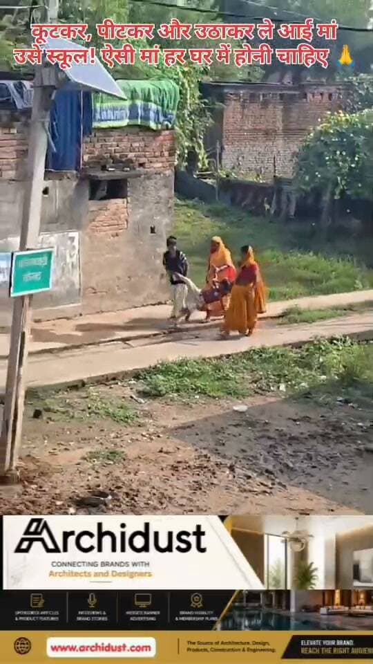 🙏 कूटकर, पीटकर और उठाकर ले आई मां उसे स्कूल! होनी चाहिए ऐसी मां हर घर में
कभी-कभी मां को सख्त बनना पड़ता है। बच्चा स्कूल जाने से इनकार करता है, तो मां को मजबूरी में सख्ती दिखानी पड़ती है। लेकिन इसके पीछे इरादा सिर्फ एक होता है — बच्चे का उज्जवल भविष्य।
यह कहानी एक ऐसी मां की है, जिसने अपने बच्चे को कूटकर, पीटकर और उठाकर स्कूल पहुंचाया। सुनने में यह थोड़ा अजीब लग सकता है, लेकिन मां की मजबूरी और बच्चे के प्रति उसका प्यार इसके पीछे है। मां जानती है कि अगर आज बच्चा स्कूल नहीं गया, तो कल उसका जीवन बर्बाद हो सकता है।
📌 मां की सोच:
• बच्चे को स्कूल भेजना जरूरी है
• पढ़ाई के बिना जीवन में आगे बढ़ना मुश्किल है
• मां की सख्ती भी प्यार ही है
• बच्चे का भविष्य सबसे पहले
🙏 हर घर में होनी चाहिए ऐसी मां
ऐसी मां हर घर में होनी चाहिए, जो अपने बच्चों के उज्जवल भविष्य के लिए हर संभव कार्य करें। चाहे सख्ती करनी पड़े या प्यार से समझाना पड़े, मां कभी पीछे नहीं हटती।
पूरी कहानी पढ़ें: https://www.bharatnamanews.com
#MotherLove #EducationMatters #Maa #StrictMother #BrightFuture #मां #शिक्षा #मां_का_प्यार #सख्त_मां #उज्जवल_भविष्य #BharatNamaNews #Trending #HindiNews #India #Motivation #Inspiration #Parenting #School #Education #MaaKaPyar #Sacrifice #HardWork #NeverGiveUp #BetiBachaoBetiPadhao #Shiksha