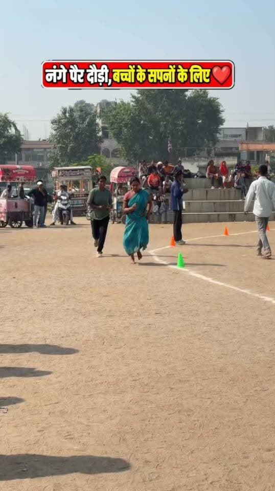 Home Guard बनने के सपने के लिए रामगढ़, झारखंड की कविता महतो भूखे पेट, बिना जूतों के, साड़ी में नंगे पांव 1600 मीटर दौड़ीं।
पति के निधन के बाद दो बच्चों और बुजुर्ग सास-ससुर की जिम्मेदारी भी उन्हीं के कंधों पर है। ससुर खेती करते हैं और कविता भी घर की जिम्मेदारियों के साथ खेती में उनका हाथ बंटाती हैं।
परिवार की आर्थिक स्थिति अच्छी नहीं है, लेकिन कविता ने अपना सपना नहीं छोड़ा। वह रोज़ सुबह 4 बजे उठकर दौड़ने की तैयारी करती हैं।
न स्पोर्ट्स ड्रेस थी, न दौड़ने के लिए जूते। जिस दिन वह दौड़ने पहुंचीं, उनके साथ हौसला बढ़ाने वाला कोई नहीं था—लेकिन कविता अकेली ही दौड़ पड़ीं।
1600 मीटर की यह दौड़ उन्होंने करीब 6 मिनट में पूरी की, जबकि निर्धारित समय 10 मिनट था।
उस दिन कविता के साथ भले ही कोई नहीं दौड़ा, लेकिन उनकी मेहनत और हौसले की कहानी आज देशभर के लोगों का दिल जीत रही है।
कविता की यह दौड़ सिर्फ Home Guard की वर्दी पाने की नहीं, अपने बच्चों के बेहतर भविष्य के लिए एक माँ की उम्मीद की दौड़ है।
कविता महतो की मेहनत, हिम्मत और जज़्बे को सलाम और उनके उज्ज्वल भविष्य के लिए ढेरों शुभकामनाएं देता है। ♥️
video credit- @ankitrunner_academy_04
Kavita Mahato’s Running Barefoot In A Saree To Chasing Her Dream Of Becoming A Home Guard, 1600 Metre Run by Kavita Mahato Inspiring Story, Jharkhand Home Guard Aspirant