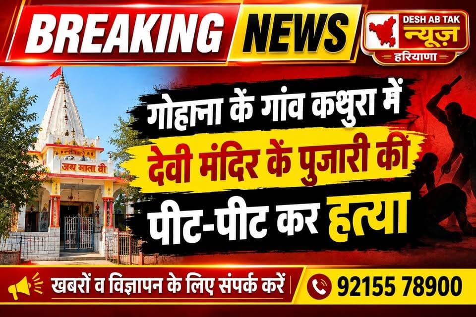 गोहाना के गांव कथुरा में देवी मंदिर के पुजारी की पीट-पीट कर हत्या...