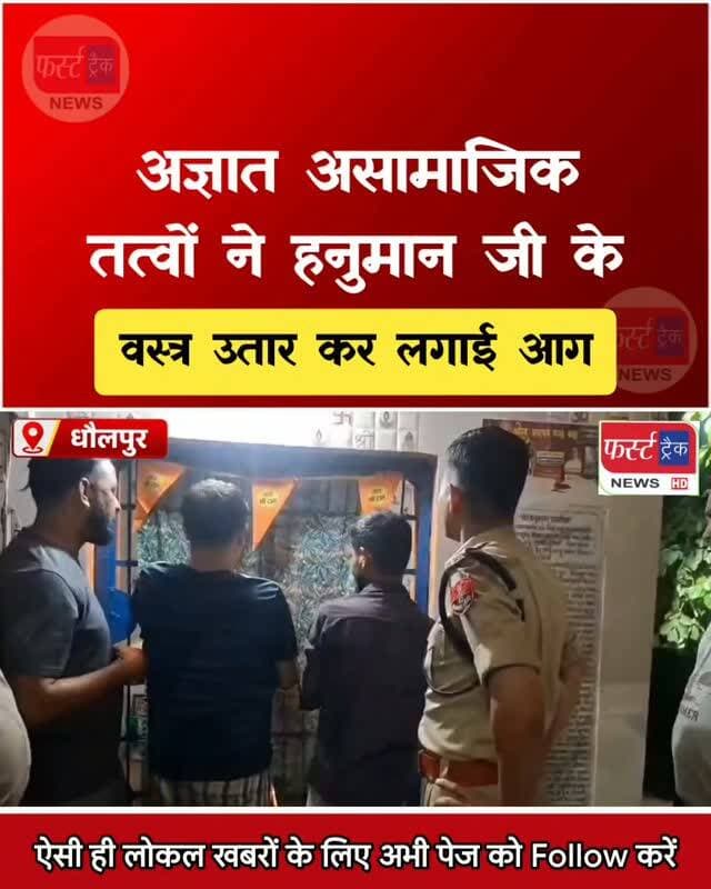 धौलपुर से बड़ी खबर- शिव परिवार को लगाई आग। श्रद्धालुओं में नाराजगी। जांच में जुटी पुलिस। Dholpur News
#dholpurnews #rajasthannews #breakingnews #dholpurpolice #धौलपुर
Dholpur SP
District Collector & Magistrate - Dholpur
Rahul Sharma
Ritesh Sharma I