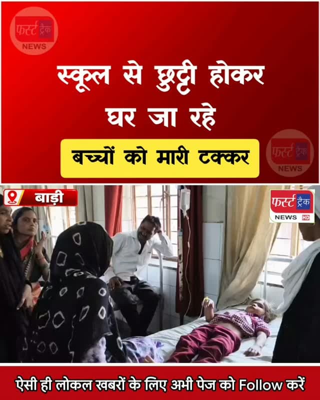 स्कूल से छुट्टी होकर घर जा रहे 2 विद्यार्थियों को मारी टक्कर। बाड़ी अस्पताल में इलाज जारी। Dholpur News
#Dholpur #rajasthannews #breakingnews #dholpurpolice #धौलपुर