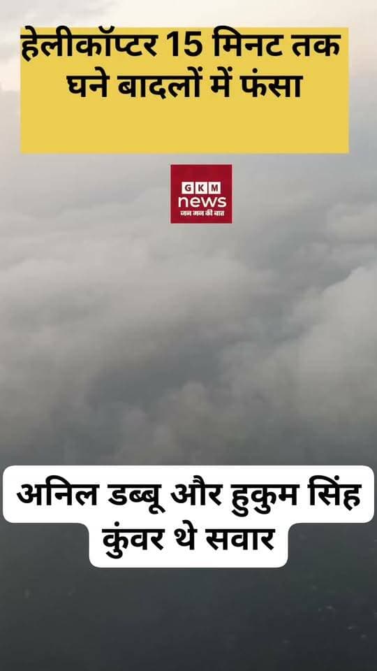 हेलीकॉप्टर 15 मिनट तक घने बादलों में फंसा_हुकुम सिंह कुंवर और अनिल डब्बू थे सवार
हल्द्वानी: चंपावत से हल्द्वानी आ रहा एक हेलीकॉप्टर रास्ते में अचानक घने बादलों के बीच फंस गया। करीब 15 मिनट तक खराब मौसम के बीच फंसे हेलीकॉप्टर में राज्य मंत्री हुकुम सिंह कुंवर और मंडी परिषद अध्यक्ष डॉ. अनिल डब्बू भी सवार थे। मुश्किल हालात में अनुभवी पायलट ने सूझबूझ और साहस का परिचय देते हुए हेलीकॉप्टर को सुरक्षित हल्द्वानी पहुंचाया।
जानकारी के मुताबिक, हेलीकॉप्टर ने शाम करीब 5:25 बजे चंपावत से हल्द्वानी के लिए उड़ान भरी थी। आधे रास्ते में मौसम अचानक खराब हो गया और हेलीकॉप्टर घने बादलों के बीच फंस गया। ऐसी स्थिति में पायलट ने घबराने के बजाय सावधानीपूर्वक हेलीकॉप्टर की दिशा बदली और नदी के मार्ग का सहारा लेते हुए गौला नदी के आसपास से हल्द्वानी की ओर बढ़े।
इस दौरान शाम ढलने लगी थी और रोशनी भी कम हो रही थी। ऐसे चुनौतीपूर्ण हालात में पायलट की सूझबूझ और अनुभव बेहद अहम साबित हुए। आखिरकार हेलीकॉप्टर में सवार सभी लोग सकुशल हल्द्वानी पहुंच गए।
#HaldwaniChampawat #HelicopterEmergency #HukumSinghKunwar #AnilDabbu #gkmnews