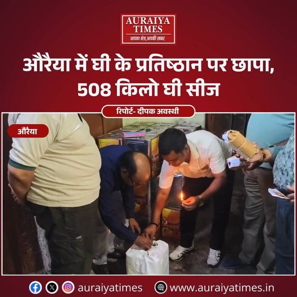 औरैया में 508 किलो घी सीज, कीमत ₹3.35 लाख!
निझाई मोहाल में खाद्य सुरक्षा विभाग की छापेमारी के दौरान 510 किलो घी का स्टॉक मिला। क्रय बिल और स्टॉक रजिस्टर प्रस्तुत नहीं किए जाने पर विभाग ने नमूना जांच के लिए भेजा और 508 किलो घी सीज कर दिया। घी में मिलावट है या नहीं, इसका फैसला जांच रिपोर्ट आने के बाद होगा।
#Auraiya #AuraiyaNews #FoodSafety #Ghee #Adulteration #FoodAdulteration #AuraiyaBreaking #FoodDepartment #UPNews #HindiNews #BreakingNews #FoodSafetyDepartment #auraiyatimes