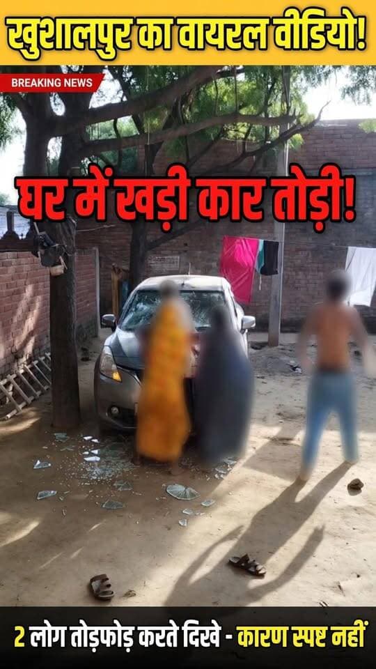 फिरोजाबाद में दिनदहाड़े बवाल - घर में घुसकर कार तोड़ी, लाखों के नुकसान का आरोप
फिरोजाबाद से बड़ी खबर सामने आई है। दिनदहाड़े घर के आंगन में खड़ी कार में जमकर तोड़फोड़ की गई। पूरी घटना का वीडियो सामने आया है।
वीडियो में 3 लोग कार पर ईंट-पत्थरों से हमला करते दिख रहे हैं। कार का अगला हिस्सा क्षतिग्रस्त हो गया है। पीड़ित ने लाखों के नुकसान का आरोप लगाया है।
सुरक्षा कारणों से वीडियो में चेहरा और नंबर प्लेट ब्लर किया गया है। मामले की सूचना पुलिस को दी गई है।
#Firozabad #FirozabadNews #BreakingNews #UPNews
---