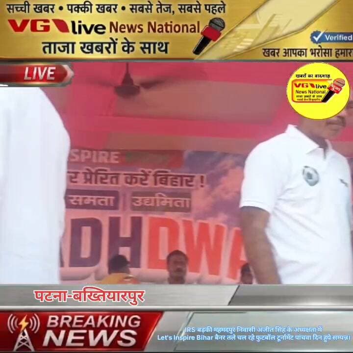 IRS बड़की महमदपुर निवासी अजीत सिंह के अध्यक्षता में
Let's Inspire Bihar बैनर तले चल रहे फुटबॉल टूर्नामेंट पांचवा दिन हुये सम्पन्न।
#IRS #reelsvideoシ #reelsviralシ #vglivenewsnational #viralreels #viralreelschallenge #reelsvideo #biharireels #trendingreelsvideo #shortsviral #reelsfacebook #footballnews #FootballHighlights #footballfans #Bakhtiyarpur #public #breakingnews #newsupdate