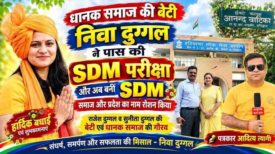 धानक समाज की बेटी निवा दुग्गल ने किया अपने माता-पिता और अपने समाज एवं प्रदेश का नाम रोशन
हरियाणा पब्लिक सर्विस कमिशन की परीक्षा पास कर किया अपने परिवार का नाम रोशन
नीवा दुग्गल की माता सुनीता दुग्गल पूर्व सांसद एवं उनके पिता राजेश दुग्गल पूर्व डीआईजी दोनों का किया गर्व से सिर ऊंचा
अपने समाज की बेटी के परीक्षा पास करने पर आधी रात समाज के सभी लोग एकत्रित होकर दी एक दूसरे को बधाई
#everyonefollowers #everyone #akhanduttarakhand #𝘀𝗼𝗻𝗶𝗽𝗮𝘁 #trendingreels #nayabsainiji #gohana #BJPGovernment #haryana