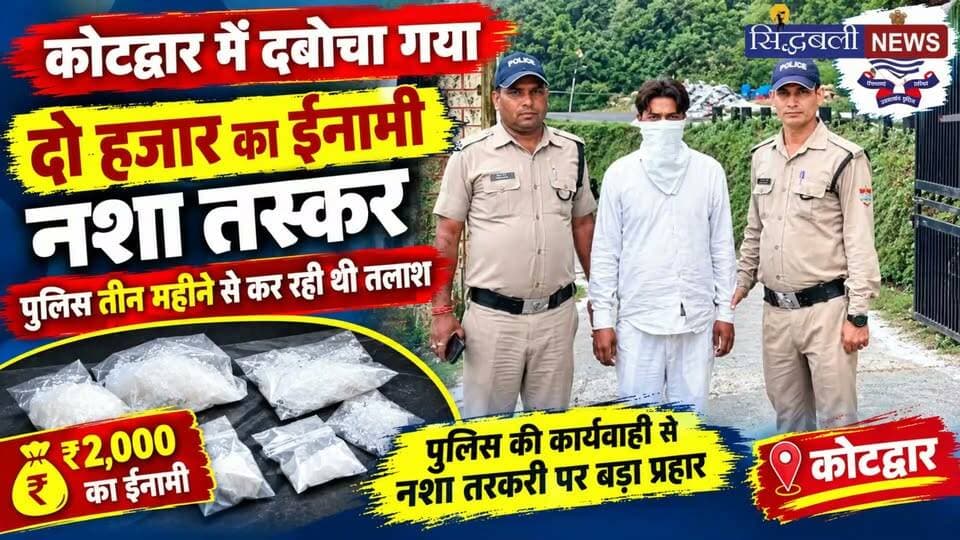 कोटद्वार में पकड़ा गया 2000 रुपए का ईनामी स्मैक तस्कर...
#news #uttrakhand #police #kotdwar #crime #tranding