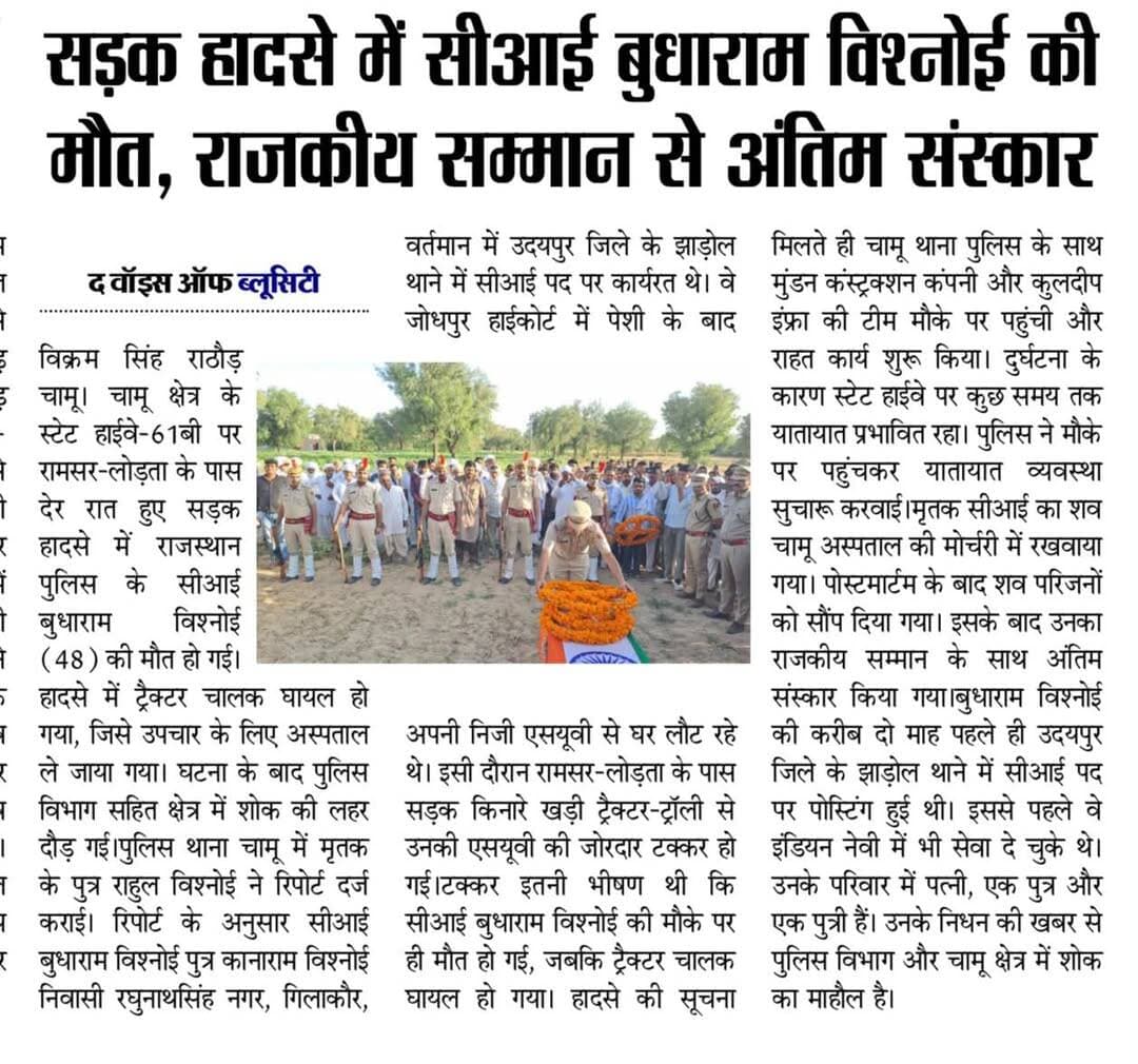चामू में दुखद सड़क हादसा.. गिलकोर निवासी बुधाराम विश्नोई सीआई की मौ* त, क्षेत्र में शोक की लहर..
<nis:link nis:type=tag nis:id=thebluecitymedia nis:value=thebluecitymedia nis:enabled=true nis:link/> <nis:link nis:type=tag nis:id=newsupdate nis:value=NewsUpdate nis:enabled=true nis:link/> <nis:link nis:type=tag nis:id=jodhpur nis:value=jodhpur nis:enabled=true nis:link/> <nis:link nis:type=tag nis:id=police nis:value=police nis:enabled=true nis:link/>