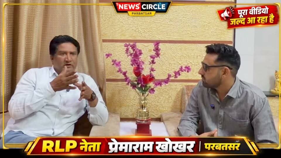🔥 #परबतसर की सियासत में #RLP का बड़ा ऐलान! 🔥
RLP नेता प्रेमाराम खोखर ने बीजेपी-कांग्रेस को लिया आड़े हाथों, बोले—इस बार परबतसर में आरएलपी बनाएगी अपना प्रधान! 💪
पंचायत समिति से लेकर जिला परिषद तक, पूरे परबतसर और पीलवा मंडल में मजबूती के साथ चुनाव लड़ने का किया ऐलान।
📢 क्या इस बार परबतसर में बदलेगा सियासी समीकरण?
🎥 प्रेमाराम खोखर का बेबाक बयान और पूरी बातचीत जल्द… जुड़े रहिए News Circle– #PARBATSAR के साथ!
#RLP #प्रेमारामखोखर #परबतसर #राजस्थानराजनीति #पंचायतचुनाव #NewsCircle
