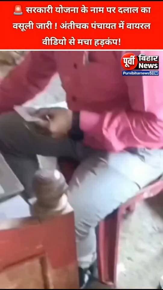 🚨 लेबर कार्ड बनवाने के नाम पर ₹1,500 की कथित अवैध वसूली! वीडियो वायरल
भागलपुर के अंतीचक पंचायत के नंदगोला गांव, वार्ड नंबर-1 में लेबर कार्ड बनवाने के नाम पर ₹1,500 वसूले जाने का आरोप है। इस मामले से जुड़ा एक वीडियो सोशल मीडिया पर वायरल हो रहा है।
⚠️ क्षेत्र में जाएं तो पहचान पत्र जरूर देखें! किसी भी व्यक्ति को सरकारी योजना के नाम पर पैसे देने से पहले उसकी पहचान और अधिकृत होने की पुष्टि जरूर करें।
नोट: वायरल वीडियो में लगाए गए आरोपों की स्वतंत्र पुष्टि होना अभी बाकी है। किसी भी निष्कर्ष पर पहुंचने से पहले संबंधित पक्ष का बयान और आधिकारिक जानकारी लेना जरूरी है।