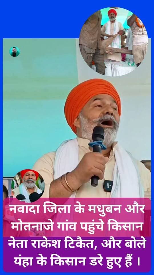 नवादा जिला के मधुबन और मोतनाजे गांव पहुंचे किसान नेता राकेश टिकैत, और बोले यंहा के किसान डरे हुए हैं ।