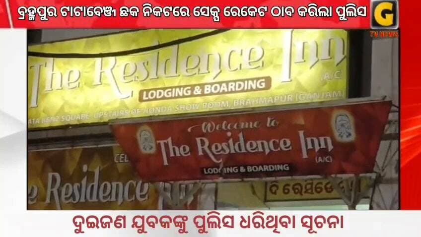 ଲଜ ରେ ଚାଲିଥିଲା ସେସ୍କ ମାଡି ବସିଲା ପୋଲିସ