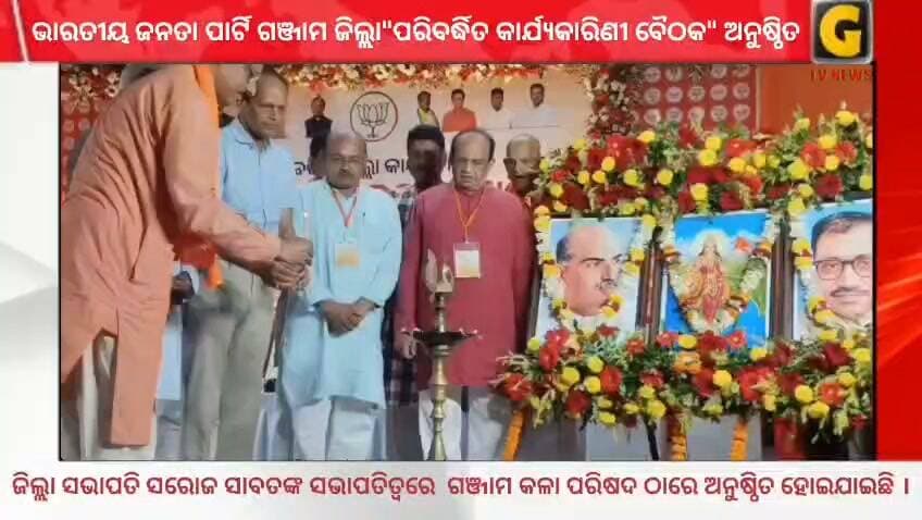 ବଜେପିର ଜିଲ୍ଲା କାର୍ଯ୍ୟକାରିଣୀ ବୈଠକ, କ୍ଷମତା ନୁହେଁ ଦଳର ଶୃଙ୍ଖଳା ହେଉଛି ପ୍ରାଥମିକତା-ସାରଦା ପ୍ରସନ୍ନ ଶତପଥୀ