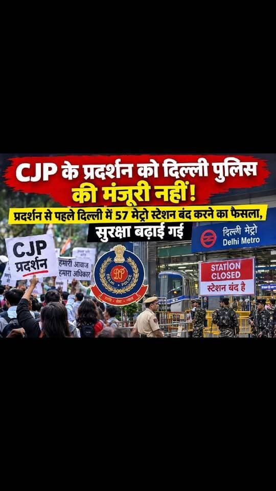 दिल्ली में CJP के प्रदर्शन पर रोक! पुलिस ने नहीं दी मंजूरी, 57 मेट्रो स्टेशन बंद करने का फैसला #CJP #DelhiPolice #DelhiMetro #BreakingNews #DelhiNews