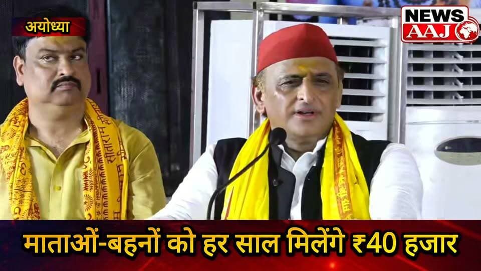 अखिलेश यादव का बड़ा ऐलान—माताओं-बहनों को हर साल ₹40 हजार, रामायण-महाभारत का भी किया जिक्र #AkhileshYadav #SamajwadiParty #WomenRespect #AkhileshYadavNews #RamayanaMahabharata
