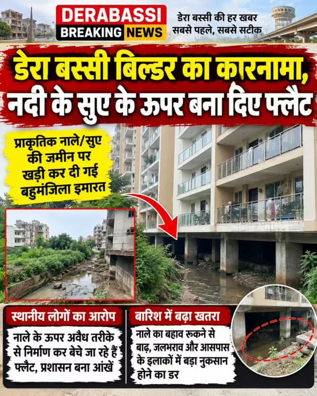 डेरा बस्सी में नदी के सुए पर खड़े हो गए फ्लैट! आखिर किसकी शह पर हुआ निर्माण, कुंभकर्णी नींद सोया प्रशासन?
Chief Minister’s Office Punjab Harpal Cheema