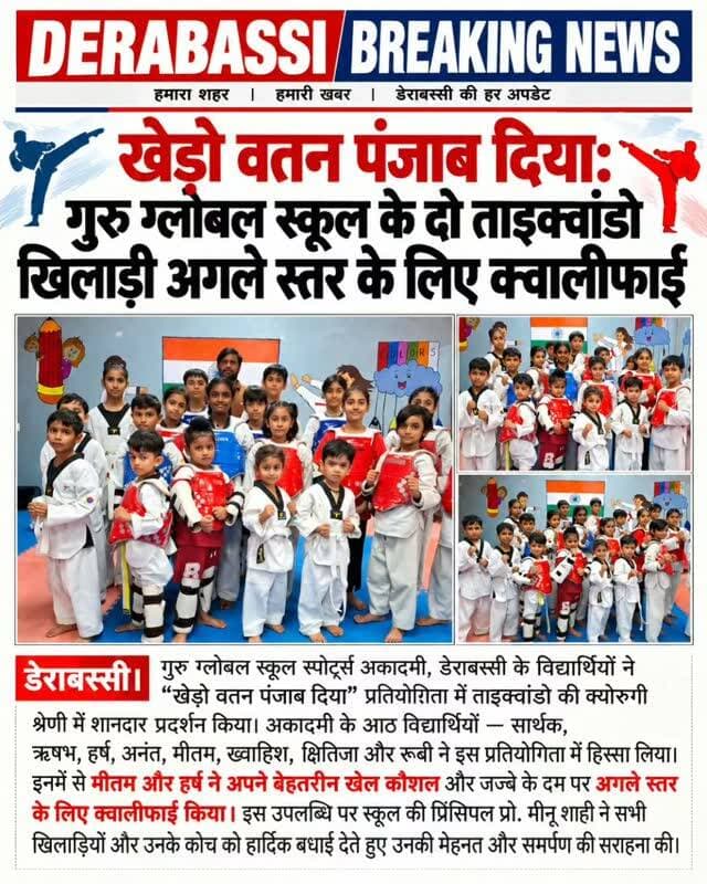 खेडो वतन पंजाब दिया: गुरु ग्लोबल स्कूल के दो ताइक्वांडो खिलाड़ी अगले स्तर के लिए क्वालीफाई
#derabassi #derabassibreakingnews #punjabnews #breakingnews #mohali