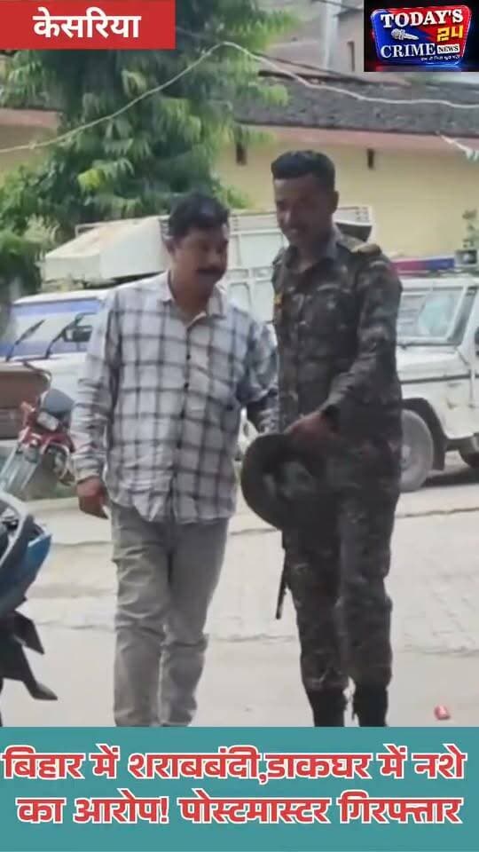 बिहार में शराबबंदी, डाकघर में नशे का आरोप! पोस्टमास्टर गिरफ्तार
बिहार में शराबबंदी है, लेकिन मोतिहारी में एक पोस्टमास्टर पर नशे में ड्यूटी करने का आरोप लगा है। आरोप है कि नशे में धुत पोस्टमास्टर ने ग्राहकों से बदसलूकी की, जिसके बाद पुलिस ने उन्हें गिरफ्तार कर लिया।।।।।।।।।।।।।।।।
#MotihariNews #KesariyaNews #BiharSharabbandi #BreakingNews #Todays24CrimeNews