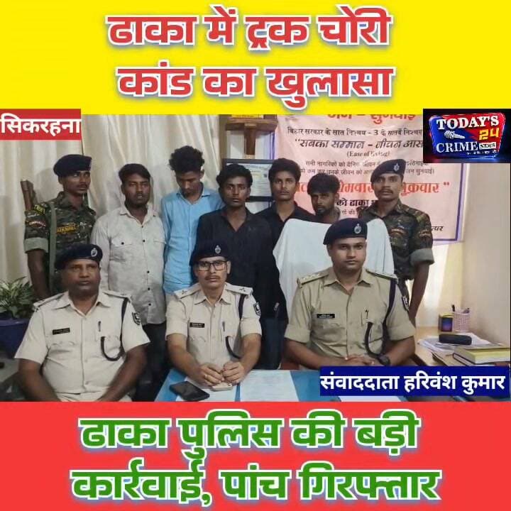 ढाका में ट्रक चोरी कांड का खुलासा
ढाका पुलिस की बड़ी कार्रवाई, पांच गिरफ्तार
बिहार में ट्रक चोरों के नेटवर्क पर पुलिस ने बड़ा प्रहार किया है! पूर्वी चंपारण के ढाका में ट्रक चोरी के मामले में पुलिस को बड़ी कामयाबी मिली है। पुलिस ने त्वरित कार्रवाई करते हुए पांच आरोपितों को गिरफ्तार किया है। इनकी निशानदेही पर चोरी किया गया 12 चक्का ट्रक बेगूसराय जिले के बछवाड़ा टोल प्लाजा के पास से बरामद किया गया है।।।।।।।।।।।।।।।।।
#DhakaPolice #TruckTheft #EastChamparan #MotihariNews #Todaya24crimeNews