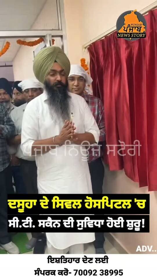 ਦਸੂਹਾ ਦੇ ਸਿਵਲ ਹੋਸਪਿਟਲ 'ਚ ਸੀ.ਟੀ. ਸਕੈਨ ਦਾ MLA ਕਰਮਬੀਰ ਸਿੰਘ ਘੁੰਮਣ ਨੇ ਕੀਤਾ ਉਦਘਾਟਨ!
#dasuya