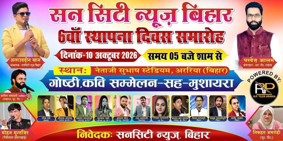 अररिया में कल सजेगी कवि सम्मेलन और मुशायरे की महफिल, सन सिटी न्यूज़ बिहार मनाएगा छठा स्थापना दिवस