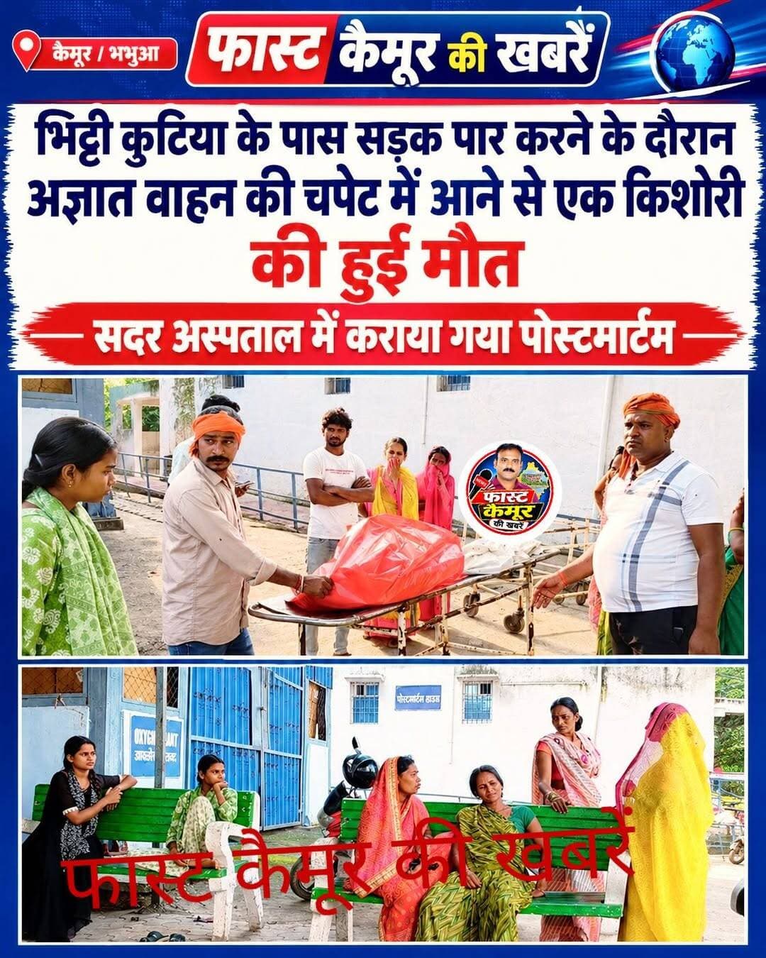 भिट्टी कुटिया के पास सड़क पार करने के दौरान अज्ञात वाहन की चपेट में आने से एक किशोरी की हुई मौत,सदर में कराया गया पोस्टमार्टम