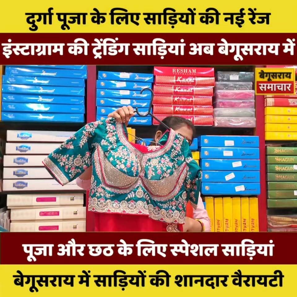 😍 दुर्गा पूजा से छठ तक, हर लुक बनेगा खास! 👗✨ Wedding Planet पर साड़ियों की शानदार रेंज!
📍 पावर हाउस रोड, राधेश्याम सीताराम कॉम्प्लेक्स, बेगूसराय
#WeddingPlanet #Begusarai #SareeCollection #DurgaPuja #ChhathPuja #TrendingSarees #BegusaraiSamachar #FashionTrends #BegusaraiMarket #LatestDesign #ViralReels #FestiveShopping