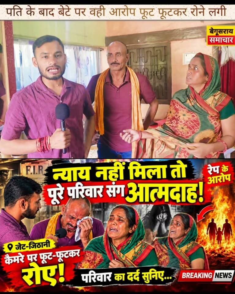 न्याय नहीं मिला तो पूरे परिवार संग आत्मदाह!”— रेप के आरोपों के बाद कैमरे पर फूट-फूटकर रोए जेठ-जिठानी!
#BegusaraiNews #BiharNews
#KundanKumar #BJPBihar #NDAGovt #amitabhusan #GirirajSingh #BogoSinghBihar #RajKumarSingh #jansurajbihar #biharnews #viralvideo #begusaraisamachar #kamalkishor #begusaraipolice
#BreakingNews #CrimeNews #Justice #ViralNews #Begusarai #BiharCrime #PoliceAction #JusticeForVictim #HindiNews #GroundReport #LatestNews #BiharBreaking #BegusaraiSamachar