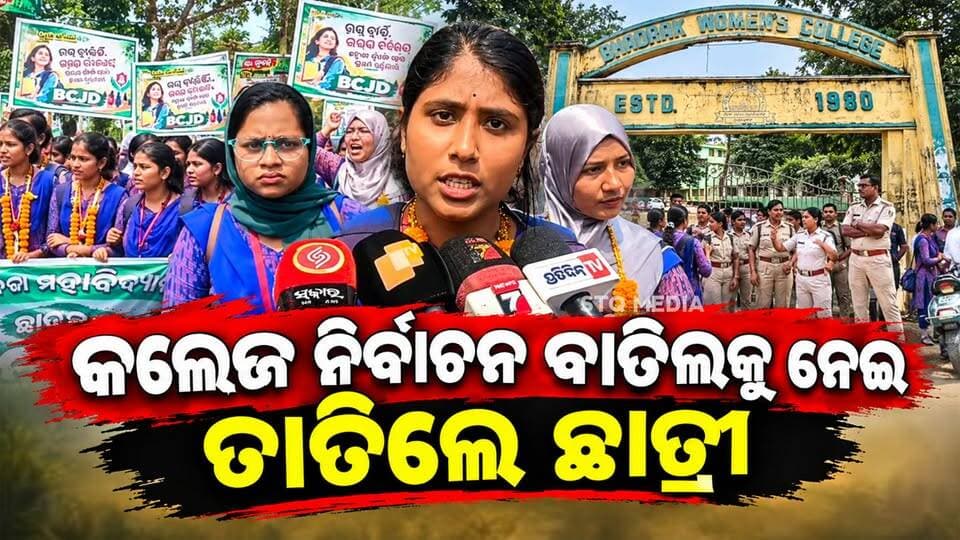 କଲେଜ ନିର୍ବାଚନ ବାତିଲକୁ ନେଇ ତାତିଲେ ଛାତ୍ରୀ, ଗୁଞ୍ଜିଲା ‘ମୋହନ ସରକାର ହାଏ ହାଏ’!
#StqMedia #news #bhadrak #Odisha #bhadrakwomenscollege #StudentElections Election Commission of India CMO Odisha Odisha Police Organisation District Administration,Bhadrak