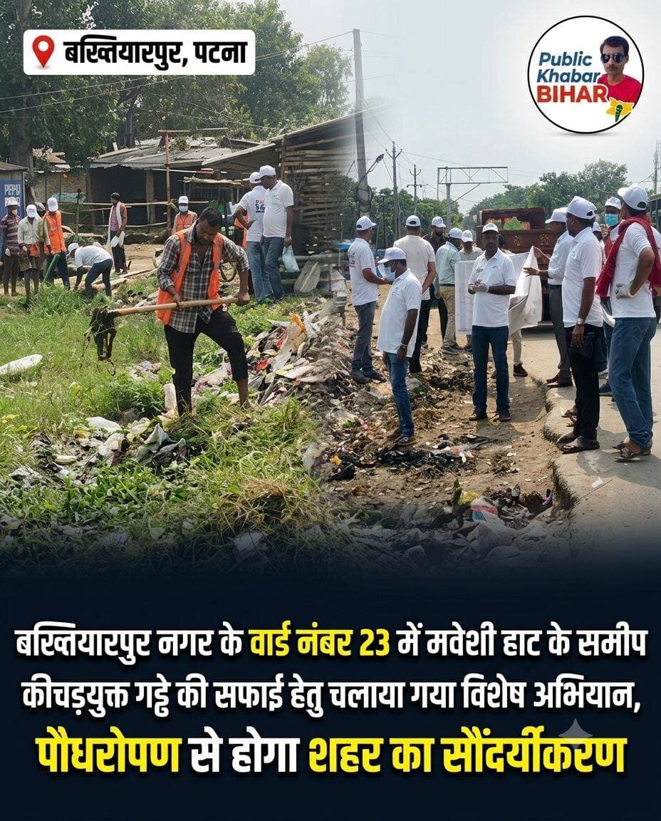 <nis:link nis:type=tag nis:id=बख्तियारपुर nis:value=बख्तियारपुर nis:enabled=true nis:link/> नगर के वार्ड नंबर 23 में मवेशी हाट के समीप कीचड़युक्त गड्ढे की सफाई हेतु चलाया गया विशेष अभियान,पौधरोपण से होगा शहर का सौंदर्यीकरण