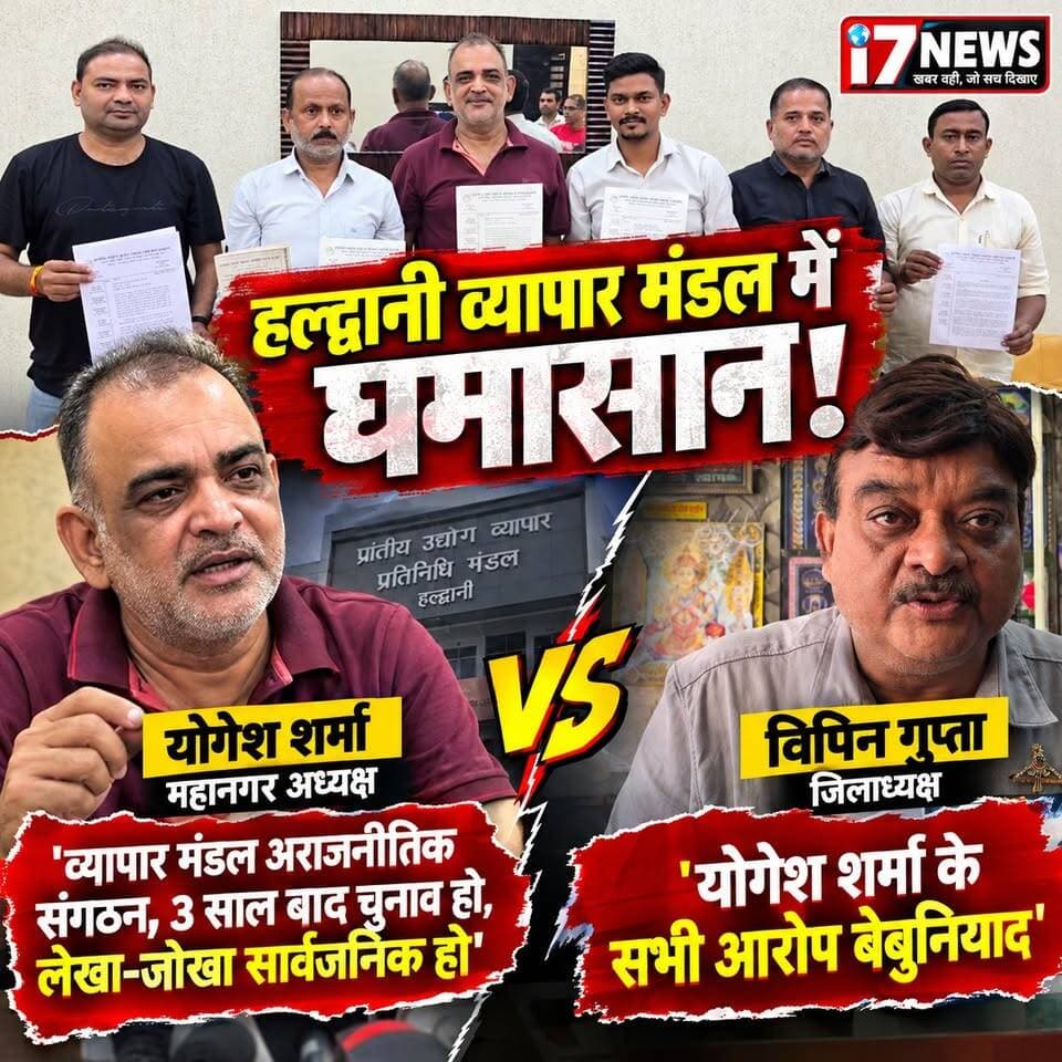 🚨 **हल्द्वानी व्यापार मंडल में घमासान! योगेश शर्मा के आरोपों पर जिलाध्यक्ष विपिन गुप्ता का पलटवार, सभी आरोपों को बताया बेबुनियाद!**
हल्द्वानी में प्रांतीय उद्योग व्यापार प्रतिनिधि मंडल के भीतर चल रहा विवाद अब खुलकर सामने आ गया है। महानगर अध्यक्ष **योगेश शर्मा** ने मीडिया से बातचीत करते हुए व्यापार मंडल की कार्यप्रणाली, पदाधिकारियों के कार्यकाल, संगठन की राजनीतिक निष्पक्षता और लेखा-जोखा सार्वजनिक करने जैसे मुद्दे उठाए हैं।
योगेश शर्मा का कहना है कि व्यापार मंडल एक अराजनीतिक संगठन है और इसे किसी राजनीतिक दल विशेष का संगठन बनाने की कोशिश का वह विरोध कर रहे हैं। उन्होंने जिलाध्यक्ष विपिन गुप्ता के लंबे कार्यकाल और प्रदेश अध्यक्ष नवीन वर्मा के राज्य मंत्री पद पर होने को लेकर भी सवाल उठाए।
वहीं, **जिलाध्यक्ष विपिन गुप्ता ने योगेश शर्मा द्वारा लगाए गए सभी आरोपों को बेबुनियाद बताया है।**
आखिर व्यापार मंडल में विवाद की असली वजह क्या है? दोनों पक्षों की बात जानने के लिए देखिए पूरी खबर और खुद तय कीजिए कि मामला क्या है।
📢 **व्यापारियों के हितों से जुड़े इस मुद्दे पर आपकी क्या राय है? कमेंट में जरूर बताएं।**
📍 हल्द्वानी | i7News
#Haldwani #i7News #VyaparMandal #YogeshSharma #VipinGupta #NaveenVerma #UttarakhandNews #HaldwaniNews #व्यापारमंडल #हल्द्वानी #ब्रेकिंगन्यूज #व्यापारीहित #उत्तराखंड