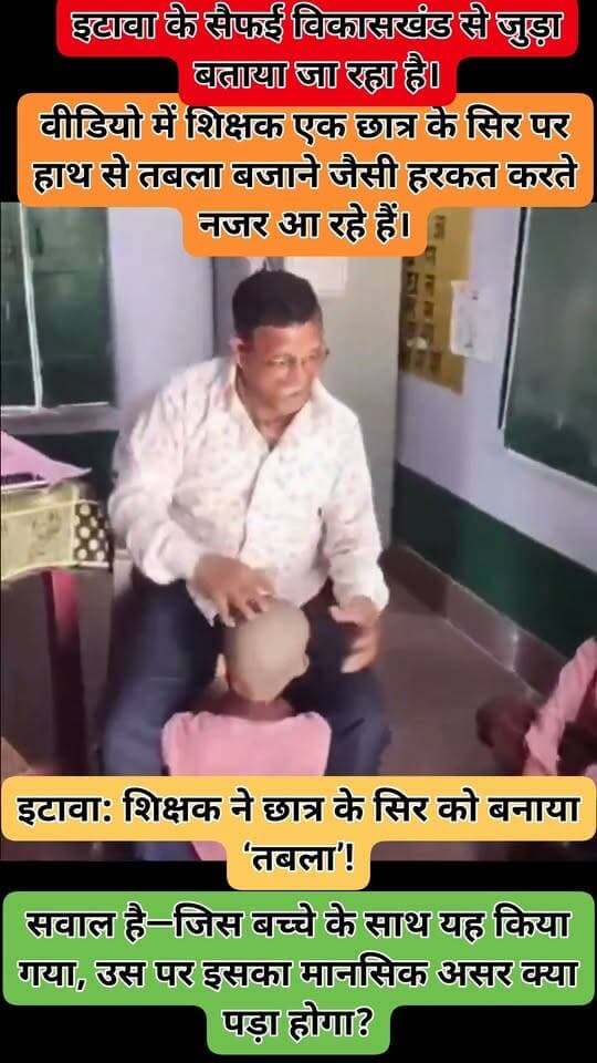 उत्तर प्रदेश के इटावा में एक सरकारी स्कूल के प्रिंसिपल का हैरान करने वाला वीडियो सोशल मीडिया पर वायरल हो रहा है. वीडियो में प्रिंसिपल क्लासरूम के अंदर एक छात्र के सिर पर हाथ से तबला बजाने जैसी हरकत करते नजर आ रहे हैं. इस दौरान कक्षा में मौजूद दूसरे बच्चे हंसते दिखाई दे रहे हैं. वीडियो सामने आने के बाद शिक्षा विभाग ने मामले को गंभीरता से लिया और प्रिंसिपल को तत्काल प्रभाव से सस्पेंड कर दिया है.
#UttarPradesh #UPNews #Etawah #LatestNews #TV9Card