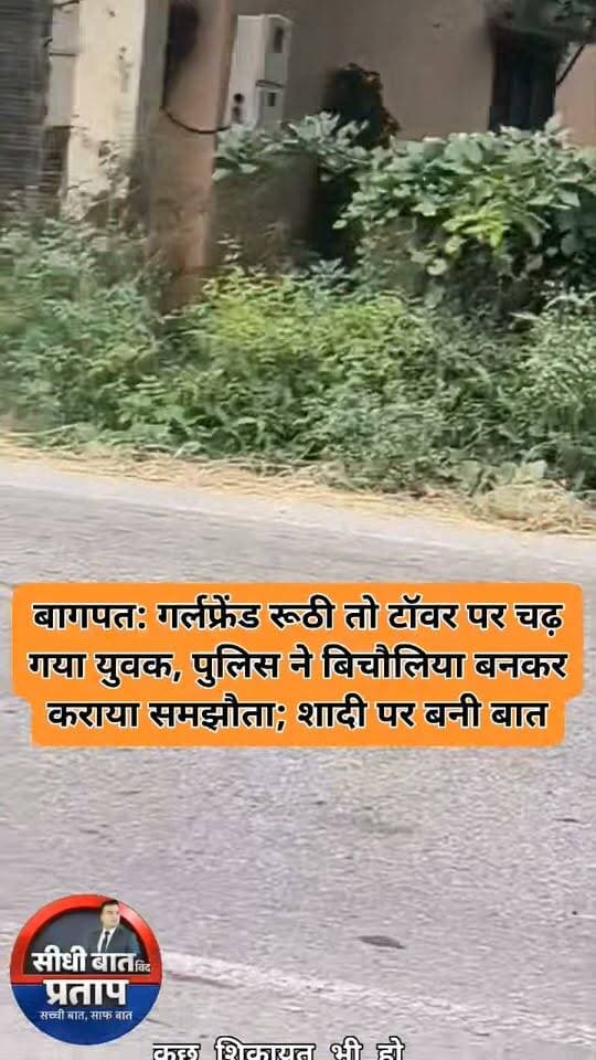 बागपत: गर्लफ्रेंड रूठी तो टॉवर पर चढ़ गया युवक, पुलिस ने बिचौलिया बनकर कराया समझौता; शादी पर भी बनी बात
बलिया के युवक और बिजनौर की युवती के बीच प्रेम प्रसंग चल रहा है। युवती ने शादी करने की बात कही, तो युवक ने कहा कि पहले बहन की शादी करेगी, उसके बाद अपनी। इस पर प्रेमिका नाराज हो गई।
प्रेमिका के रूठने पर बलिया जिले के तिवारीके मिल्की गांव का विशाल बामनौली गांव में मोबाइल टावर पर चढ़ गया। उसे नीचे उतारने के लिए पुलिस को कड़ी मशक्कत करनी पड़ी। तीन घंटे बाद नीचे उतरे विशाल और बिजनौर की रहने वाली उसकी प्रेमिका सुजाता के बीच पुलिस ने बिचौलिया बनकर समझौता कराया। अब विशाल अपनी बहन की शादी करने के बाद सुजाता से शादी करेगा।
बामनौली गांव के टावर पर बृहस्पतिवार सुबह विशाल चढ़ गया। उसे देखकर लोगों ने डायल 112 पर कॉल करके पुलिस को सूचना दे दी। वहां आए पुलिसकर्मियों ने उसकी समस्या पूछी तो उसने बताया कि बिजनौर जिले के रायपुर क्षेत्र की सुजाता उसके साथ गुजरात में कंपनी में काम करती थी। उसके साथ प्रेम प्रसंग होने पर दोनों एक साथ लिव-इन में रहने लगे। बताया कि कुछ दिन पहले सुजाता हरिद्वार के बहादराबाद में अपने भाई के पास आ गई और वापस नहीं आई।
उसने सुजाता से संपर्क करने का प्रयास किया, लेकिन नहीं हुआ। उसने जानकारी की तो पता चला कि सुजाता अपनी बहन के यहां बागपत के आदमपुर गांव में आकर रह रही है। उसने आदमपुर आकर सुजाता से बातचीत की तो वह जल्दी शादी करने की बात कहने लगी। शादी करने को लेकर दोनों में कहासुनी हो गई। सुजाता ने शादी नहीं करने पर अपने गांव वापस जाने की बात कही।
वहीं विशाल अपनी बहन की शादी पहले करना चाहता है। पुलिसकर्मियों ने विशाल को नीचे उतारने के बाद सुजाता से बात कराई और दोनों में समझौता हो गया। इस मामले में सीओ अंशु जैन का कहना है कि दोनों ने आपसी सहमति से साथ रहने की बात कही। युवक का कहना है कि बहन की शादी करने के बाद अपनी प्रेमिका से शादी कर लेगा। इसके बाद दोनों साथ चले गए।
Baghpat Police अमित चौधरी उर्फ जडेजा Kulvir Rathi Rld Rambir Arya Sunil Kumar Arya