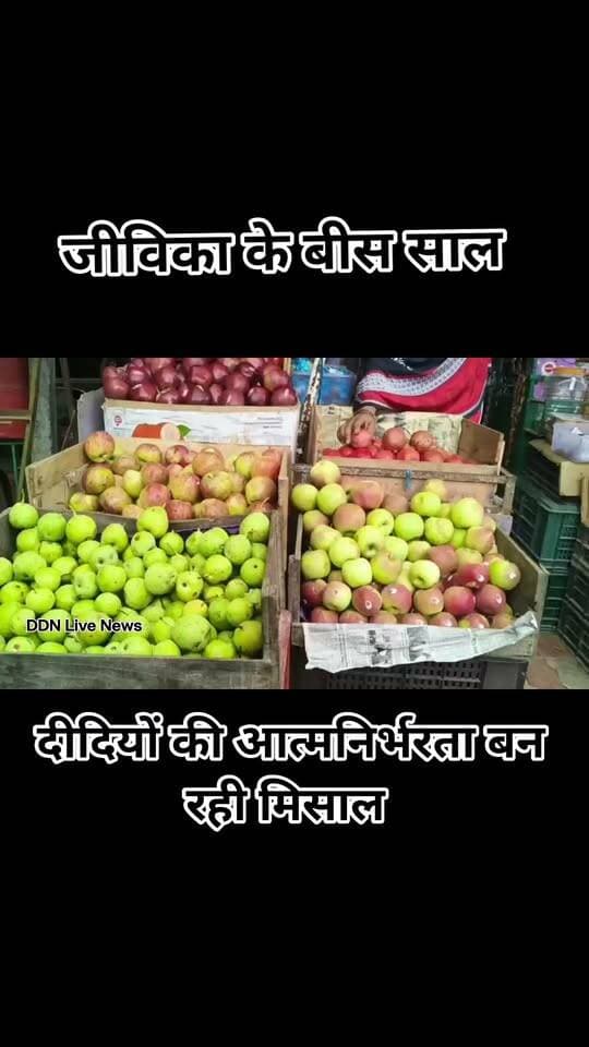 किशनगंज :-जीविका के बीस साल, दीदियों की आत्मनिर्भरता बन रही मिसाल :
जिला की मेहफ़रोज जीविका दीदी कहती हैं, जीविका ने उनके परिवार को सँवारा है, ख्याल रखा है। समूह से पूँजीगत सहयोग प्राप्त कर फल की दुकान और जेनरल स्टोर चलाती हैं। महीने में 20 हजार रुपये से अधिक की आमदनी कर रही है। बच्चों को शिक्षित कर रही हैं...
District Kishanganj
#viral #trending #reels #reelitfeelit #reelsindia #reelsinstagram #instareels #viralvideo #explore #explorepage #foryou #fyp #trendingreels #reelkarofeelkaro #publicreels #dailyreels #newsreel #indiaviral #viralposts #instaviral #instadaily #reelsofindia #viraltoday #creatorspotlight #influencerindia #shortvideo #desireels #hitsreels #boostreels #reelpower