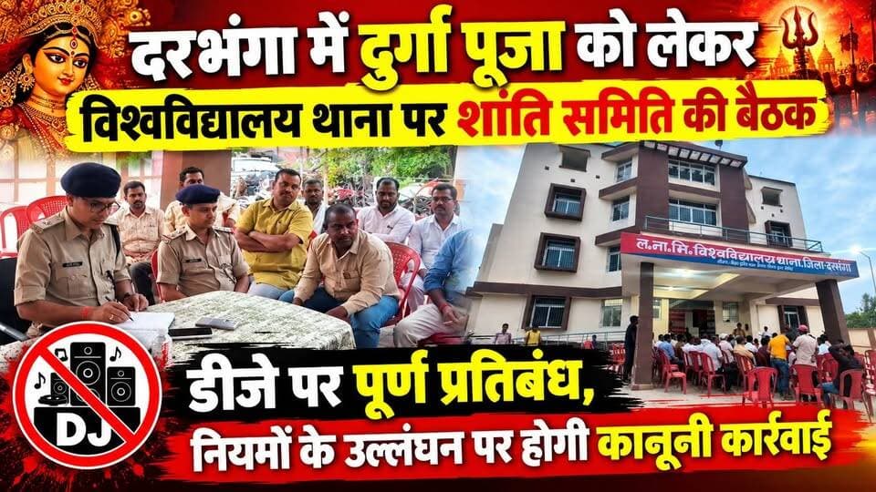दरभंगा में दुर्गा पूजा को लेकर विश्वविद्यालय थाना पर शांति समिति की बैठक, डीजे पर पूर्ण प्रतिबंध, नियमों के उल्लंघन पर होगी कानूनी कार्रवाई
#Mithila #darbhanga #darbhanga #bihar