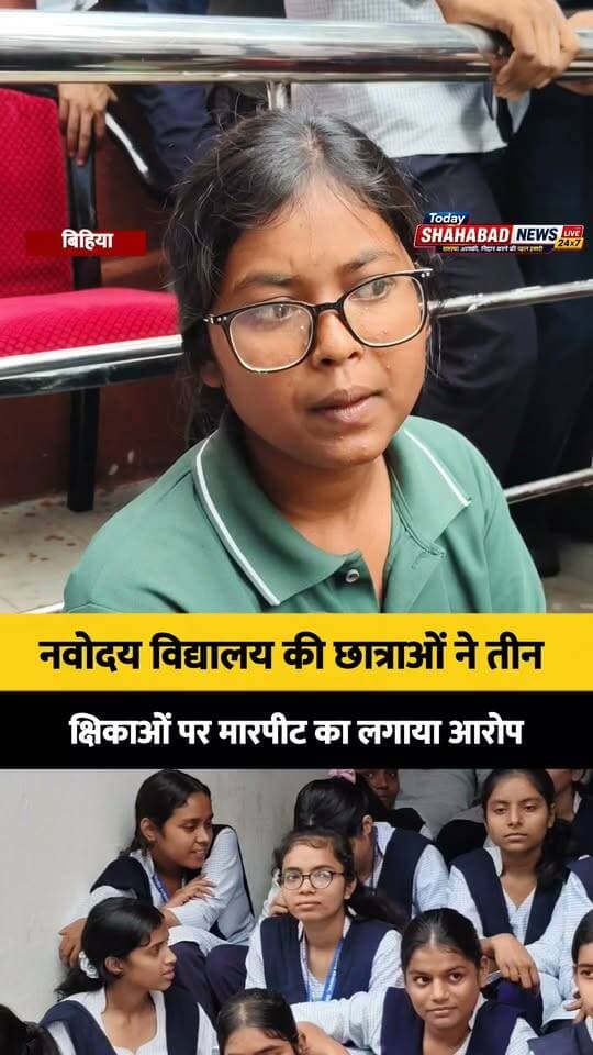 बिहिया पीएम श्री जवाहर नवोदय विद्यालय की छात्रावास में रहने वाली छात्राओं ने तीन शिक्षिकाओं पर मारपीट का लगाया आरोप, जांच शुरू