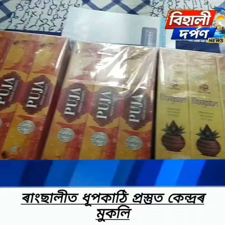 বিহালীত আত্মনিৰ্ভৰতাৰ নিদৰ্শন: মটক ধূপকাঠি প্ৰস্তুত কেন্দ্ৰ মুকলি*✅✅✅#behalidarpan
