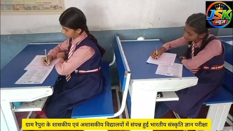 ग्राम रैपुरा के शासकीय एवं अशासकीय विद्यालयों में संपन्न हुई भारतीय संस्कृति ज्ञान परीक्षा