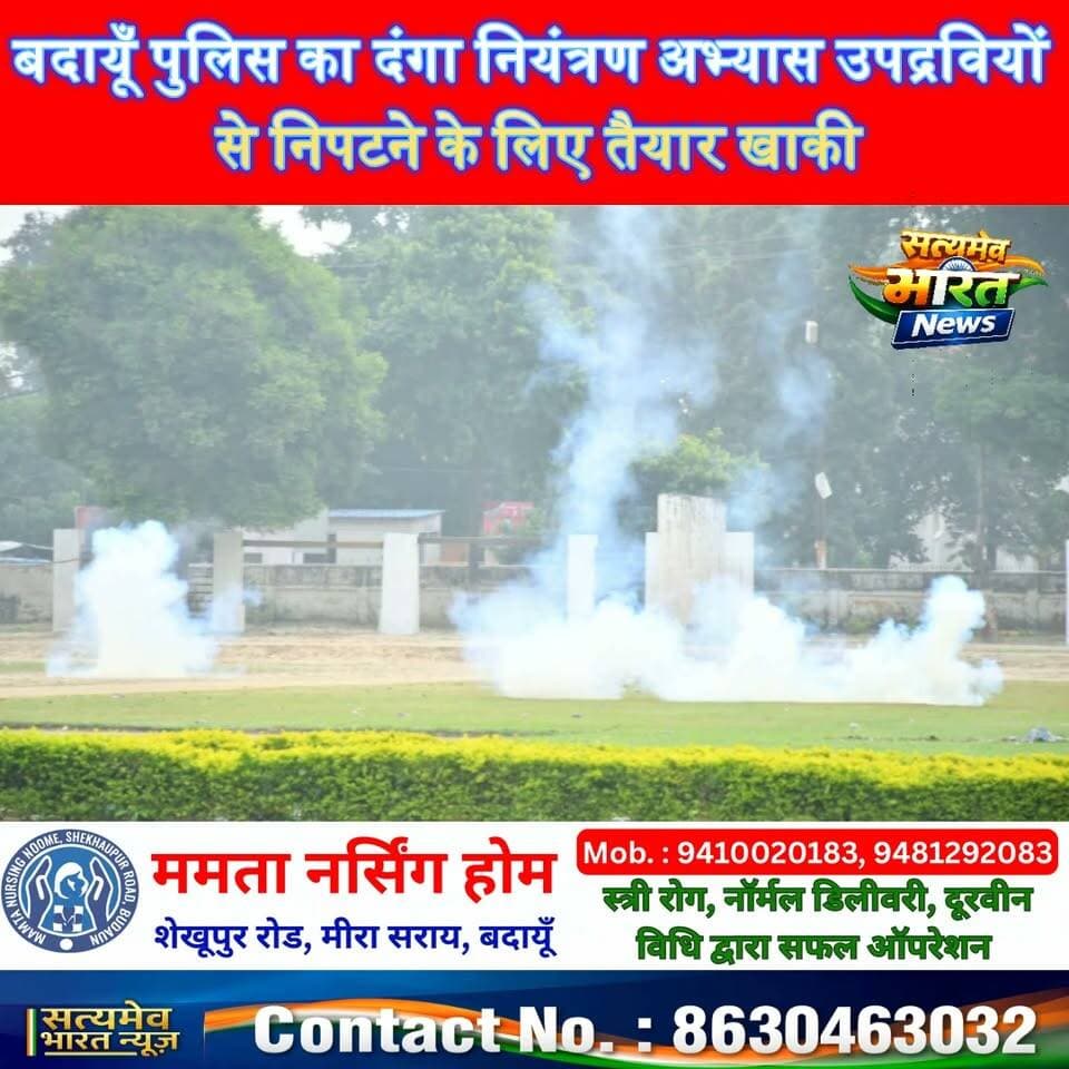 बदायूँ पुलिस का दंगा नियंत्रण अभ्यास 🚨 उपद्रवियों से निपटने के लिए तैयार खाकी, SSP अंकिता शर्मा के निर्देशन में मॉक ड्रिल! #BudaunPolice #बदायूँपुलिस #AnkitaSharma #PoliceMockDrill #LawAndOrder सत्यमेव भारत न्यूज Tejan Rastogi Vikendra Sharma Budaun Police
