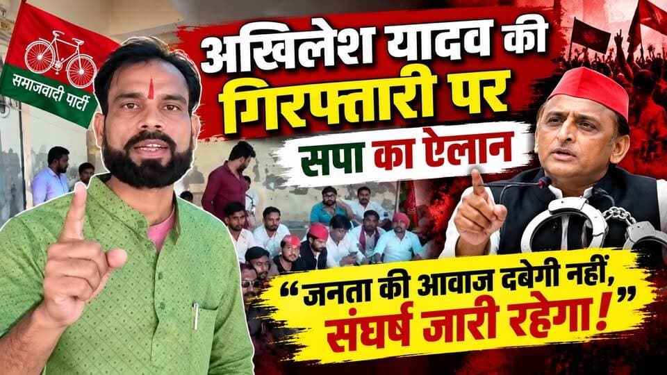 खिलेश यादव की गिरफ्तारी पर सपा का ऐलान—न झुकेंगे, न रुकेंगे! 🔥 #AkhileshYadav #SamajwadiParty #अखिलेशयादव #समाजवादीपार्टी #UPPolitics #समाजवाद #बदायूँसमाचार सत्यमेव भारत न्यूज Tejan Rastogi Samajwadi Party Gaurav Shankhdhar