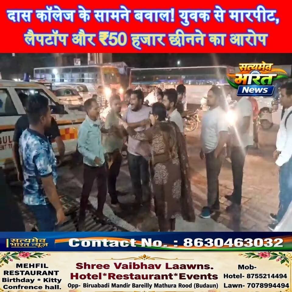 दास कॉलेज के सामने बवाल! युवक से मारपीट, लैपटॉप और ₹50 हजार छीनने का आरोप | #BudaunNews #BreakingNews #CrimeNews #SatyamevBharatNews #ViralNews सत्यमेव भारत न्यूज