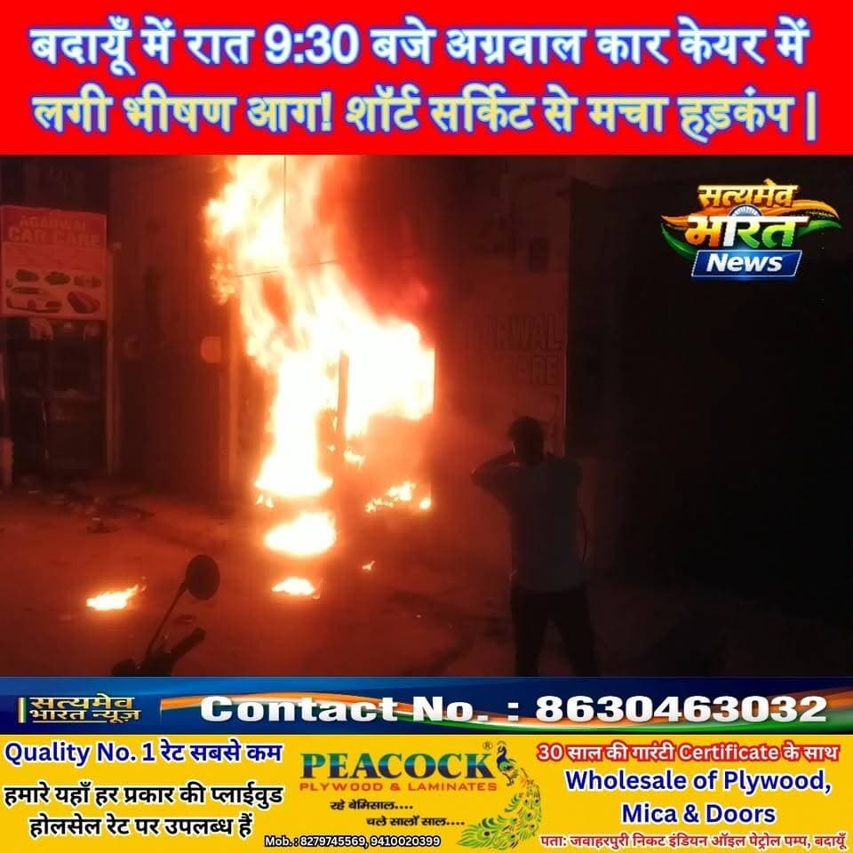 बदायूँ में रात 9:30 बजे अग्रवाल कार केयर में लगी भीषण आग! शॉर्ट सर्किट से मचा हड़कंप, दमकल ने पाया काबू #BudaunNews #FireNews #BudaunFire #BreakingNews #SatyamevBharatNews Er Rana Pratap Singh