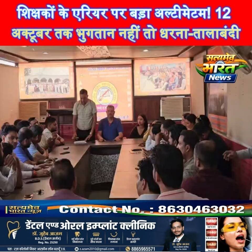 शिक्षकों के एरियर पर बड़ा अल्टीमेटम! 12 अक्टूबर तक भुगतान नहीं तो धरना-तालाबंदी, बदायूँ में गरमाया मामला #BudaunNews #TeacherNews #ShikshakAndolan #EducationNews