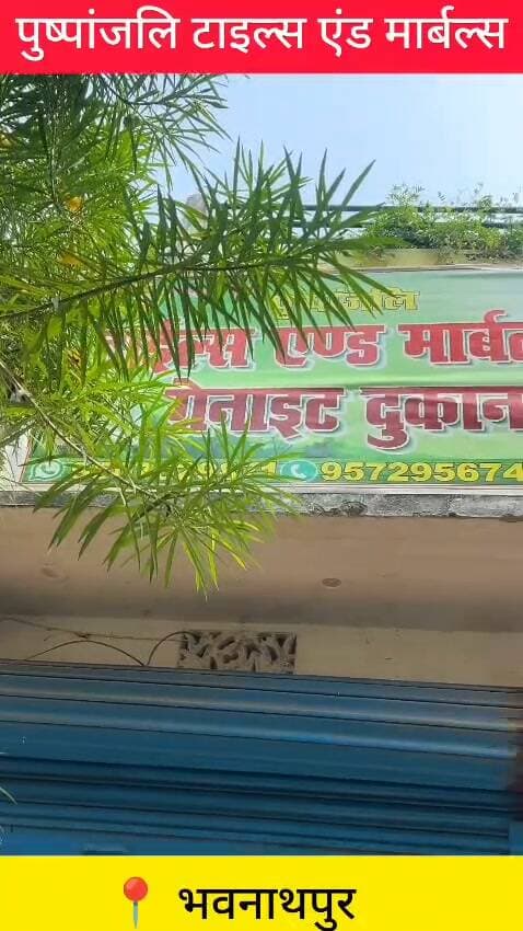 भवनाथपुर में पुष्पांजली टाइल्स एंड मार्बल्स 🏠✨ | घर बनाने का हर सामान एक ही जगह!
अब मार्बल, टाइल्स, रॉड, सीमेंट और सैनिटरी आइटम्स के लिए आइए पुष्पांजली टाइल्स एंड मार्बल्स, भवनाथपुर।
अपनी पसंद के डिजाइन और जरूरत के सामान की जानकारी लेने के लिए आज ही विजिट करें!
👨💼 प्रोपराइटर: सुरेश प्रसाद साह
📍 स्थान: भवनाथपुर
📞 संपर्क: 9507629871 | 9572956749
#PushpanjaliTiles #MarbleShop #Bhawnathpur #Garhwa #TilesAndMarble HardwareShop HomeDesign SanitaryItems Jharkhand LocalBusiness